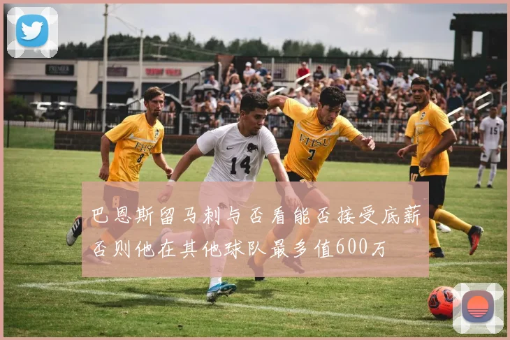 巴恩斯留马刺与否看能否接受底薪否则他在其他球队最多值600万