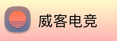 威客电竞 logo